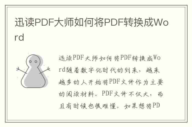 迅读PDF大师如何将PDF转换成Word